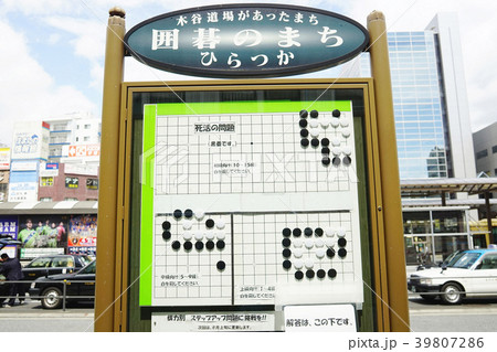 囲碁のまちひらつか　看板 39807286