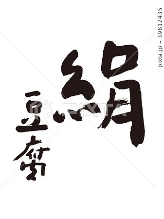 絹豆腐　筆文字 39812435