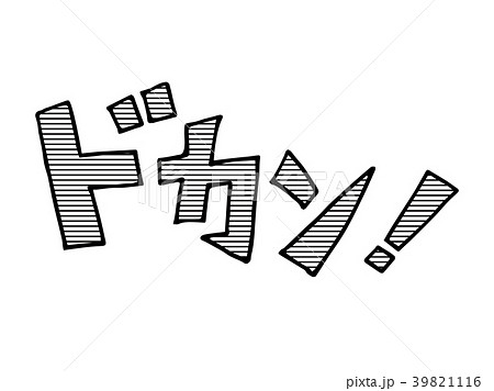 漫画の擬音 漫画の擬音 39821116