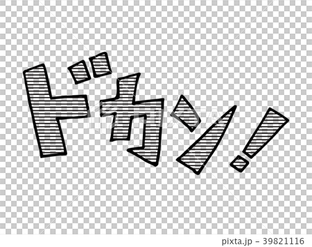 漫画の擬音 漫画の擬音 39821116