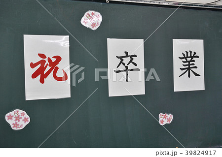 卒業 卒業 39824917