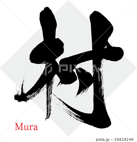 村・Mura（筆文字・手書き） 39828246