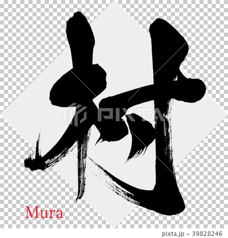 村・Mura（筆文字・手書き） 39828246