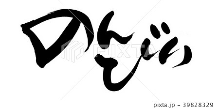 筆文字　のんびり　プロモーション　イラスト 39828329