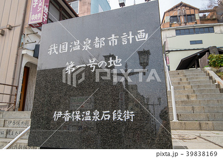 伊香保温泉 温泉都市計画碑 石段 渋川市 伊香保温泉 温泉都市計画碑 石段 渋川市 39838169