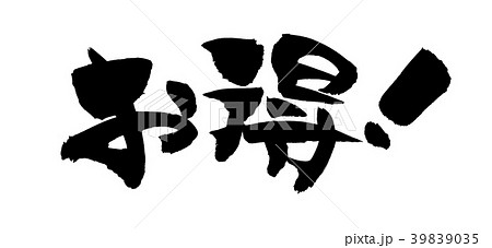 筆文字素材の手書きの【お得】　墨で書いた横書きの販促物popのイラスト 39839035