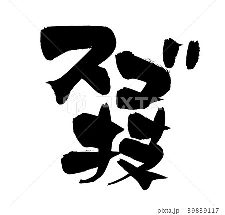 筆文字 スゴ技 イラスト 筆文字 スゴ技 イラスト 39839117
