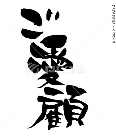 筆文字 ご愛顧 プロモーション イラスト 筆文字 ご愛顧 プロモーション イラスト 39839232