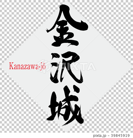 金沢城 Kanazawa Jō 筆文字 手書き のイラスト素材