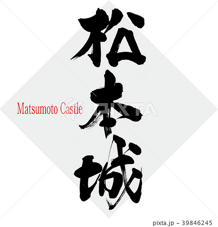 松本城 Matsumoto Castle 筆文字 手書き のイラスト素材