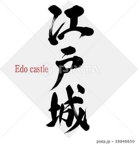 江戸城・Edo castle（筆文字・手書き） 39846650