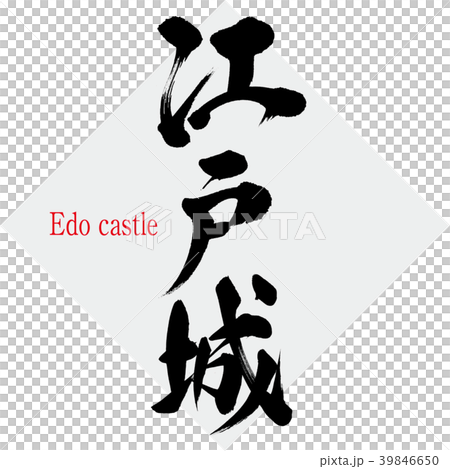 江戸城 Edo Castle 筆文字 手書き のイラスト素材