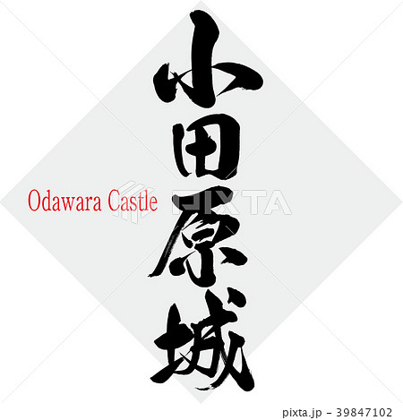 小田原城 Odawara Castle 筆文字 手書き のイラスト素材