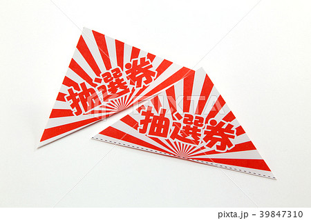 抽選券 抽選券 39847310