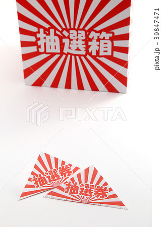 抽選箱 39847471