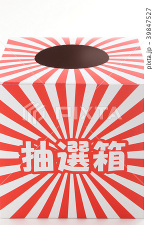 抽選箱 39847527