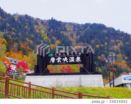 秋の層雲峡温泉 39854892