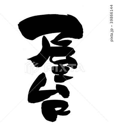 筆文字 屋台 屋台店 イラスト のイラスト素材