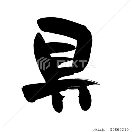 筆文字　具　一文字　墨イラスト 39866210
