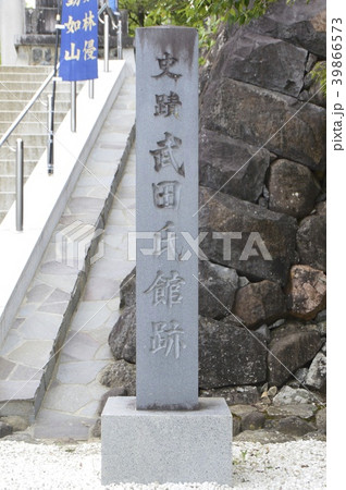 「史跡 武田氏館跡」の石碑(山梨県甲府市甲府市古府中町2611) 「史跡 武田氏館跡」の石碑(山梨県甲府市甲府市古府中町2611) 39866573