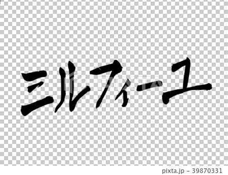 ミルフィーユ 文字のイラスト素材