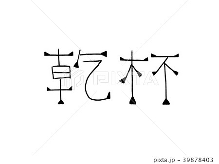 乾杯の文字のイラスト素材