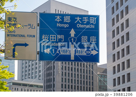 日比谷公園前の交通標識 39881206