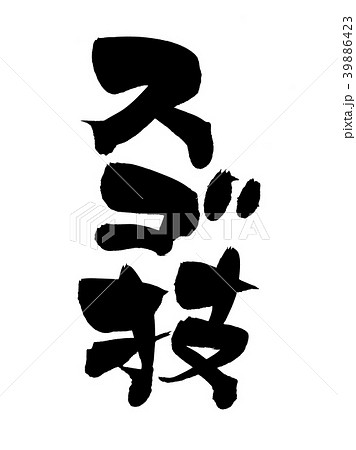 筆文字 スゴ技 イラスト 筆文字 スゴ技 イラスト 39886423