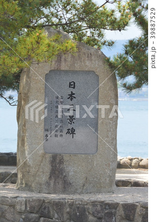 日本三景碑（安芸の宮島／広島県廿日市市宮島町） 39887529