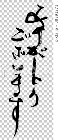 筆文字　ありがとうございます .n 39891271