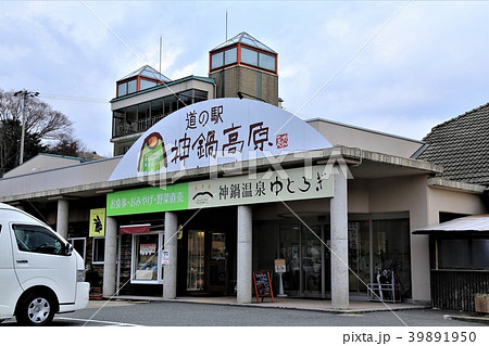 道の駅神鍋高原（兵庫県） 39891950