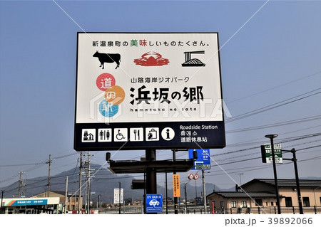 道の駅山陰海岸ジオパーク浜坂の郷（兵庫県） 39892066