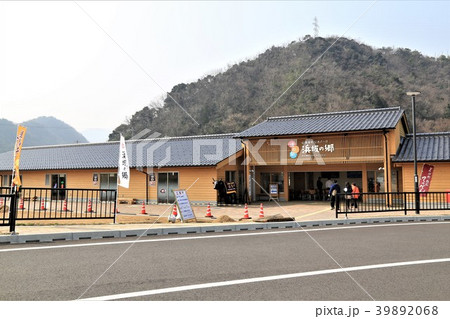 道の駅山陰海岸ジオパーク浜坂の郷（兵庫県） 39892068