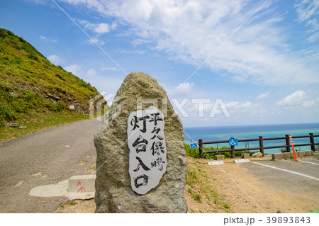 沖縄・石垣島・平久保崎灯台 39893843