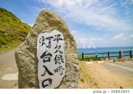 沖縄・石垣島・平久保崎灯台 沖縄・石垣島・平久保崎灯台 39893845