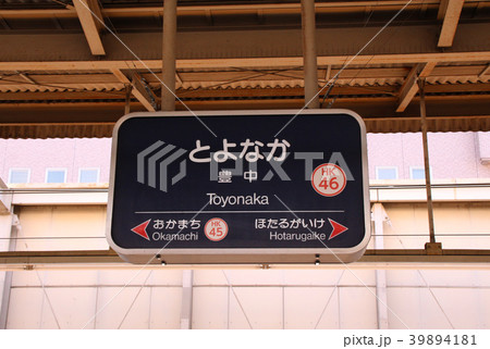 阪急豊中駅 阪急豊中駅 39894181