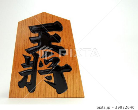 王将の飾り駒 王将の飾り駒 39922640