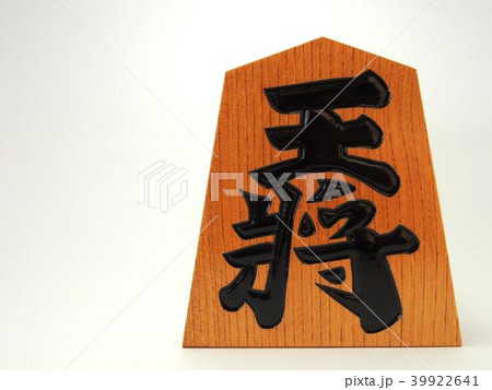 王将の飾り駒 王将の飾り駒 39922641