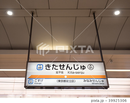 北千住駅の看板 北千住駅の看板 39925306