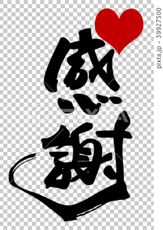 插图素材: 刷写谢谢(心).