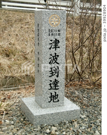 津波到達地の碑 田野畑駅前 津波到達地の碑 田野畑駅前 39928904
