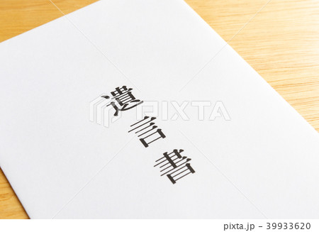 遺言書　遺言　封筒 39933620