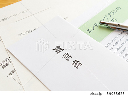 遺言書 遺言 封筒 遺言書 遺言 封筒 39933623