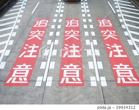 道路面の標識 道路面の標識 39934312