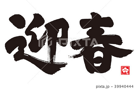 迎春の筆文字 39940444