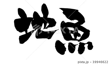 筆文字　地魚　さかな　イラスト 39946622