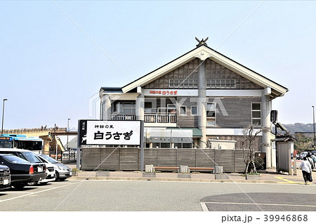 道の駅神話の里白うさぎ（鳥取県） 39946868