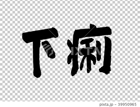 腹瀉的性格 39950965