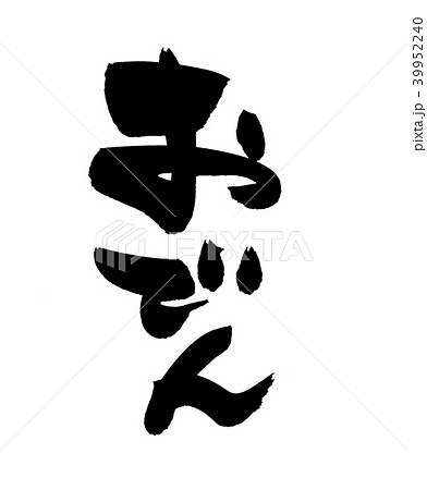 筆文字 おでん おでん種 墨 イラスト のイラスト素材