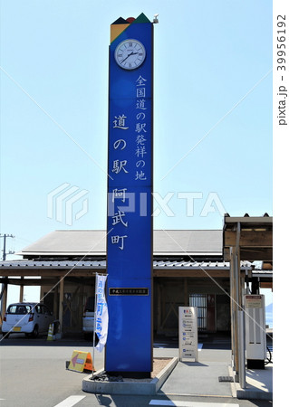 道の駅阿武町（山口県） 39956192